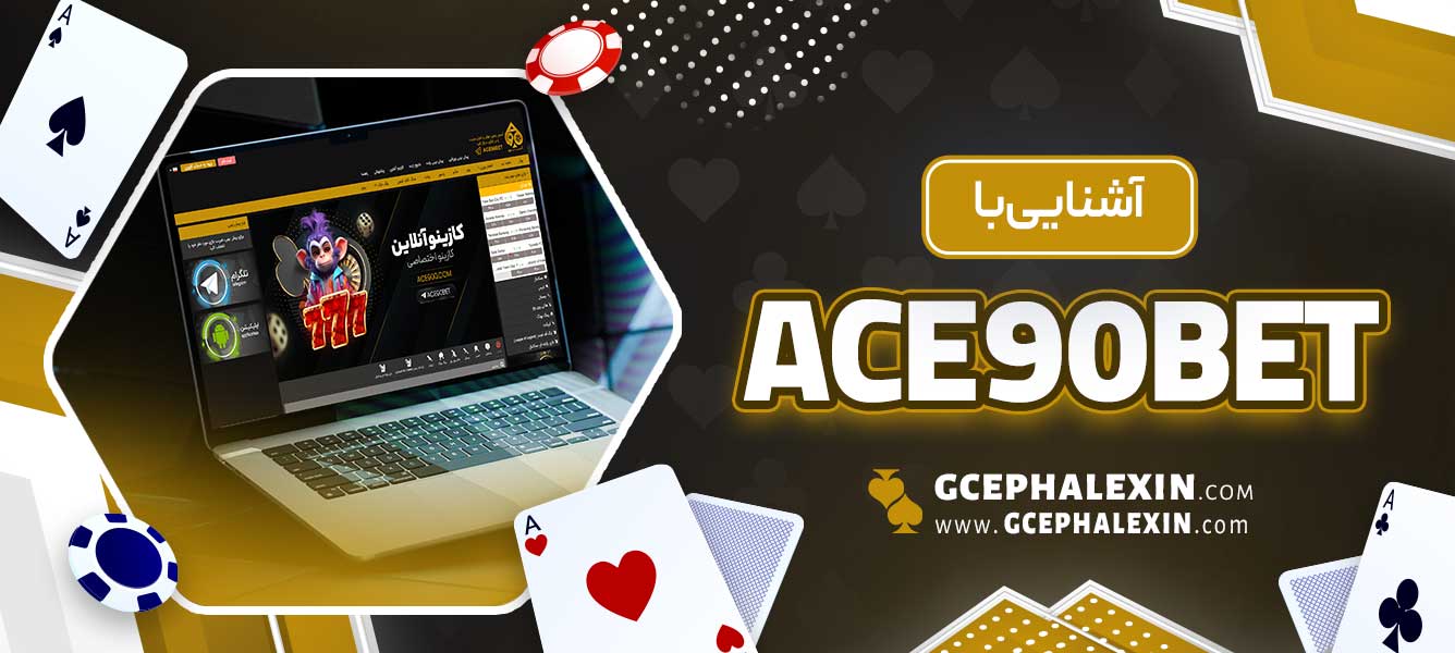 آشنایی با ace90bet