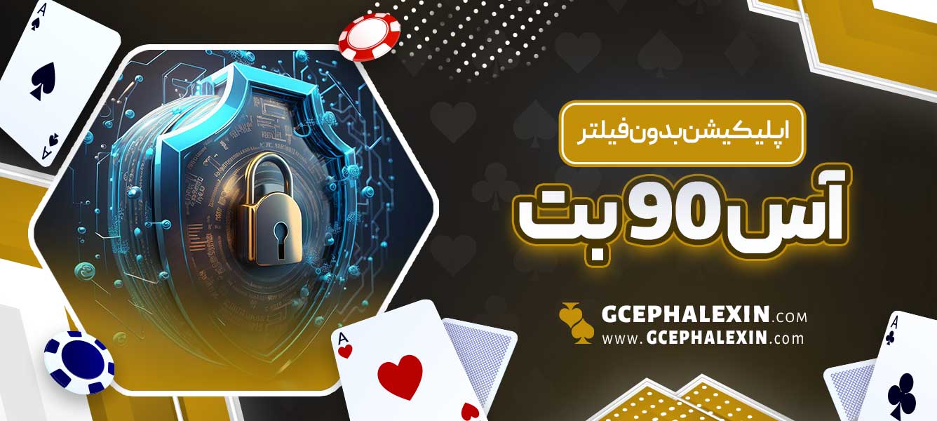 اپلیکیشن بدون فیلتر آس 90 بت