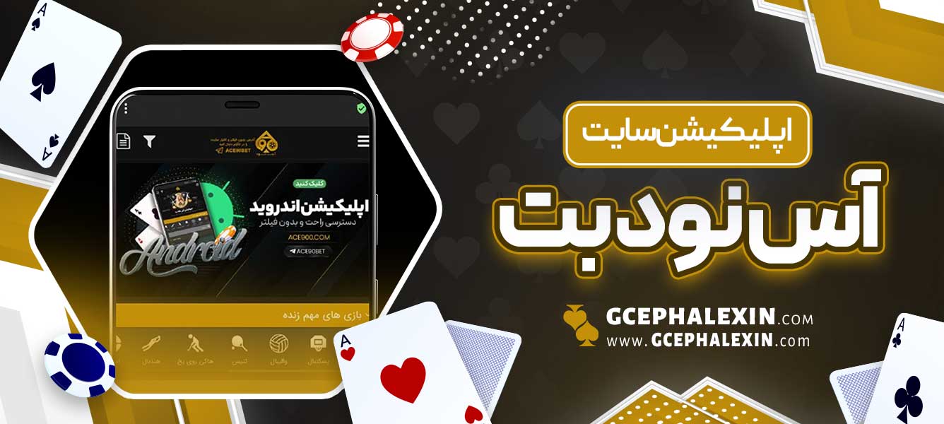 اپلیکیشن سایت آس نود بت