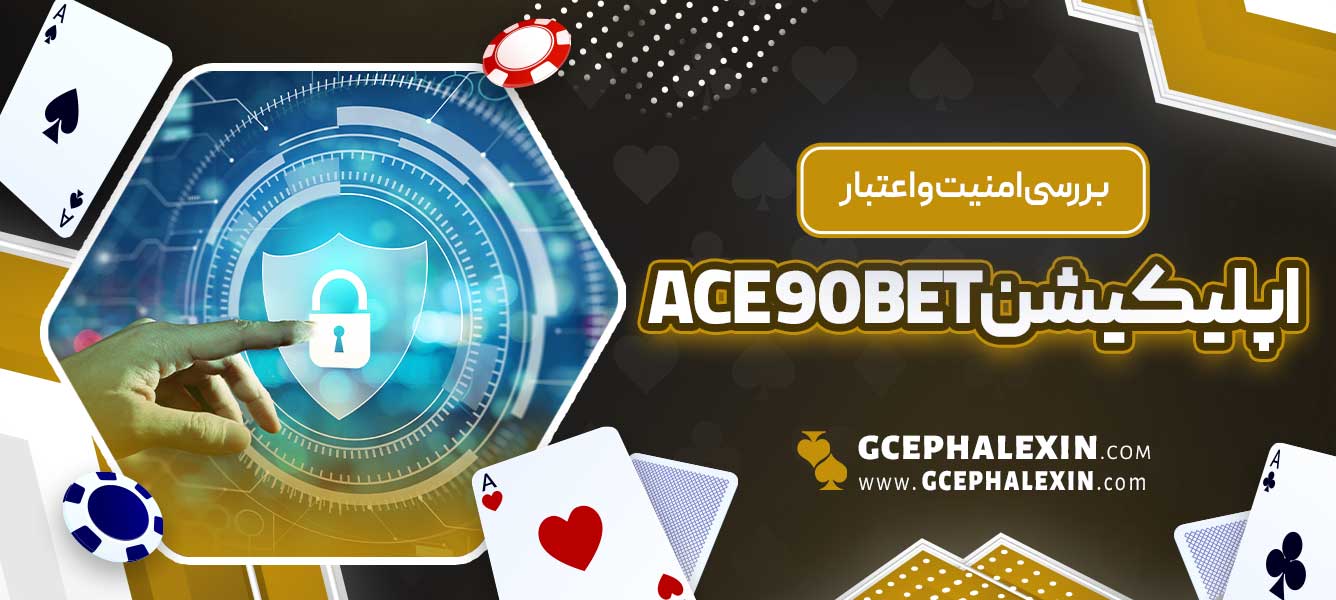 بررسی امنیت و اعتبار اپلیکیشن ace90bet