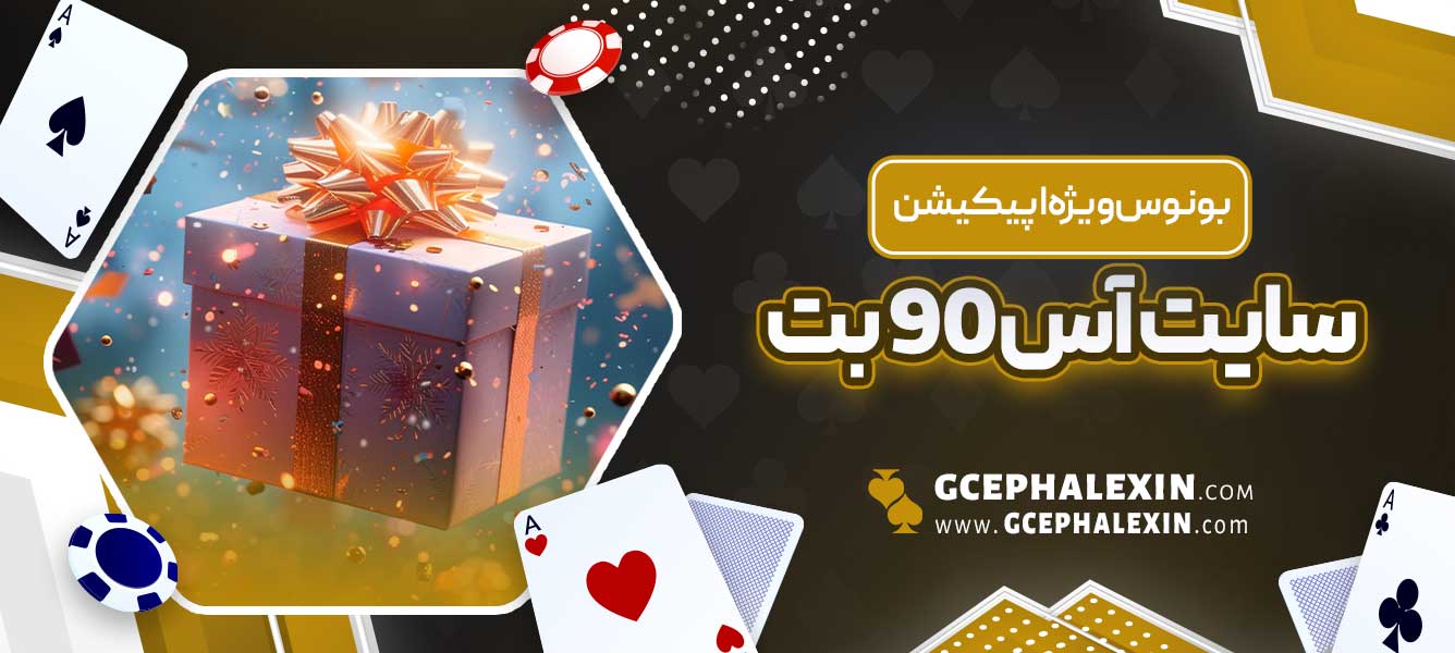 بونوس ویژه اپیکیشن سایت آس 90 بت