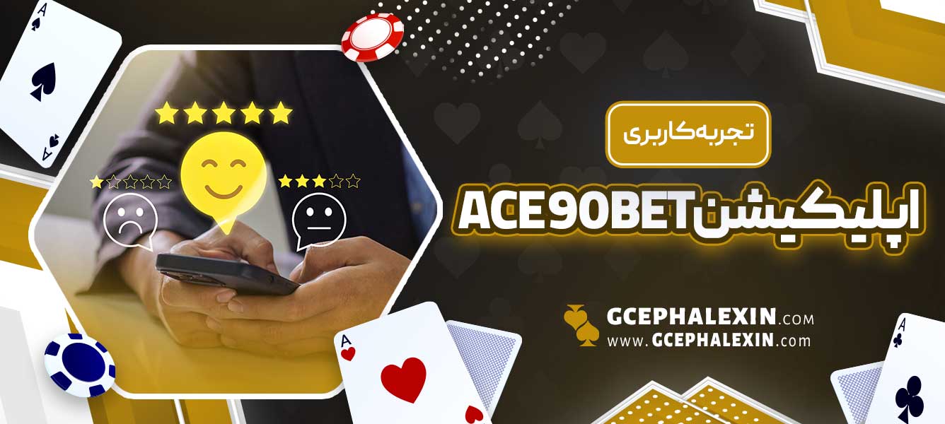 تجربه کاربری اپلیکیشن ace90bet