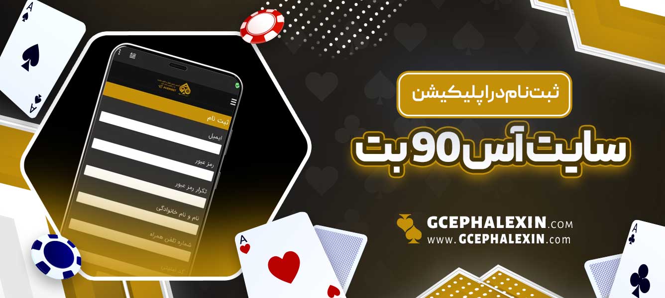 ثبت نام در اپلیکیشن سایت آس 90 بت