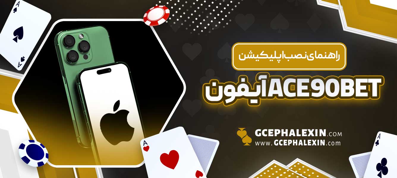 راهنمای نصب اپلیکیشن ace90bet آیفون