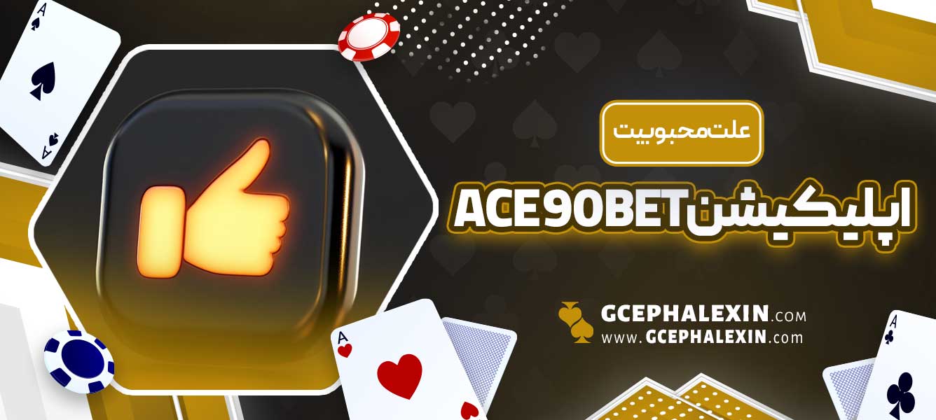 علت محبوبیت اپلیکیشن ace90bet