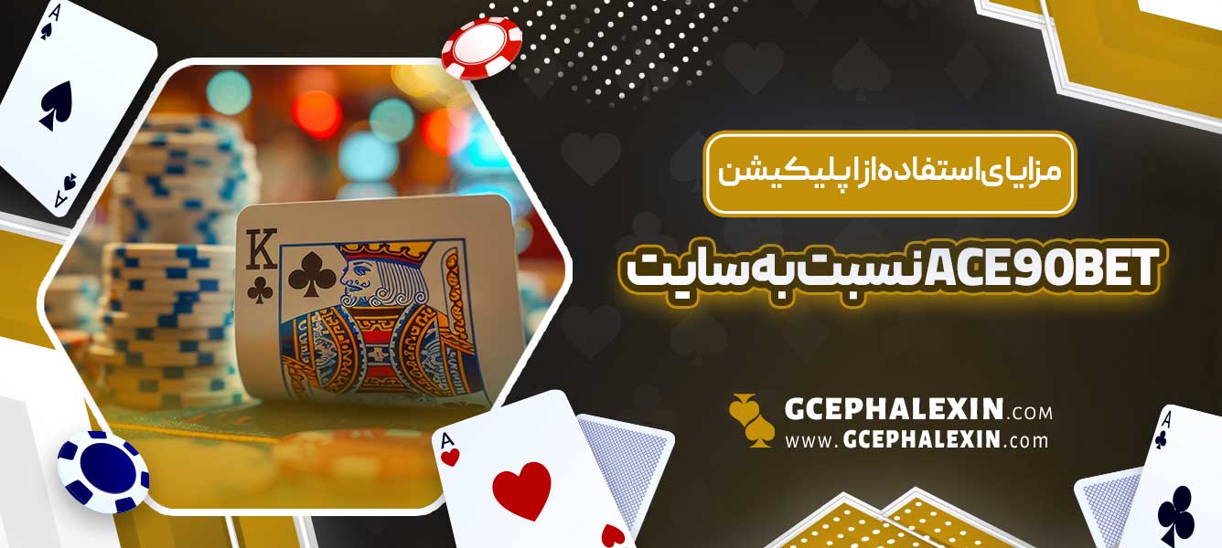 مزایای استفاده از اپلیکیشن ace90bet نسبت به سایت