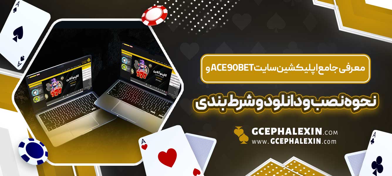 معرفی جامع اپلیکشین سایت ace90bet و نحوه نصب و دانلود و شرط بندی