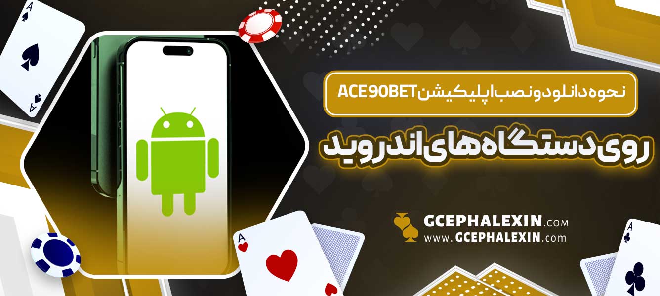 نحوه دانلود و نصب اپلیکیشن ace90bet روی دستگاه های اندروید