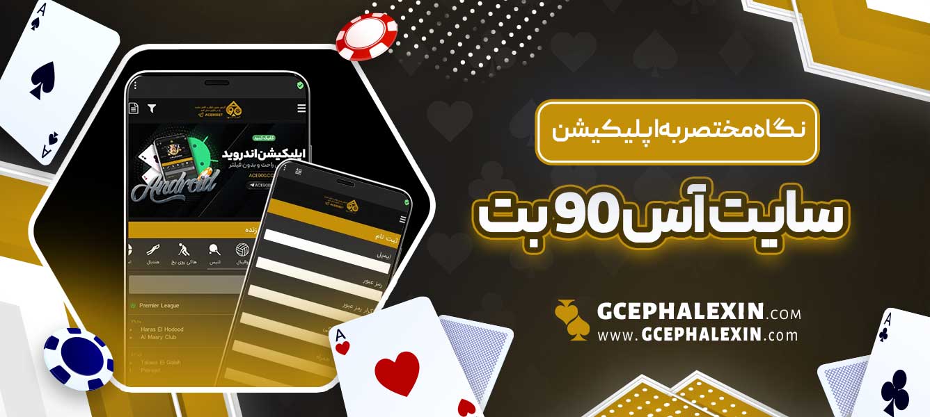 نگاه مختصر به اپلیکیشن سایت آس 90 بت