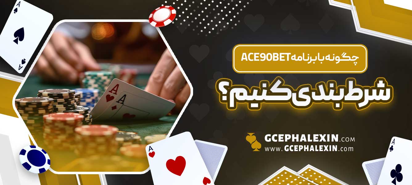 چگونه با برنامه ace90bet شرط بندی کنیم؟